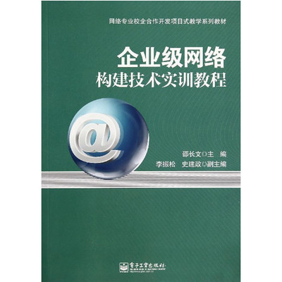 企业级网络构建技术实训教程——基于网络专业校企合作开发的项目式教学